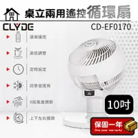 在飛比找蝦皮購物優惠-循環扇【10吋風扇】CLYDE克萊得 桌立兩用遙控循環扇 C