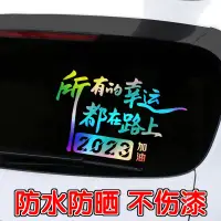 在飛比找蝦皮購物優惠-bumper sticker 所有的幸運都在路上2023汽車