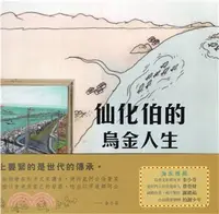 在飛比找三民網路書店優惠-仙化伯的烏金人生