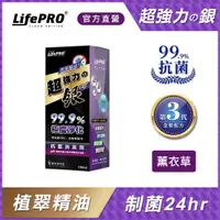 在飛比找PChome24h購物優惠-【LifePRO】超強力銀．銀離子光觸媒精油抗菌除臭噴霧LF