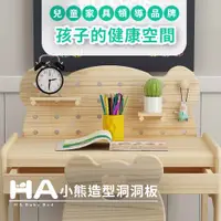 在飛比找PChome24h購物優惠-【HA BABY】小熊造型洞洞板(成長型書桌 學習書桌 洞洞