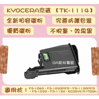 在飛比找蝦皮購物優惠-KYOCERA京瓷 TK-1114/TK1114全新相容優質