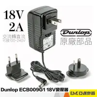 在飛比找蝦皮購物優惠-Dunlop ECB009G1 18V 變壓器 交換式電供 