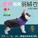 中型犬 寵物防寒羽絨衣 多種尺寸 寵物背心 (5.2折)