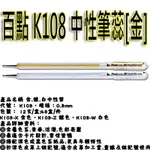 【文具通】PENTEL ぺんてる 飛龍 K108 中性筆 筆芯 金 S1010186