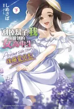 刮掉鬍子的我與撿到的女高中生 ANOTHER SIDE STORY 後藤愛依梨（下）拆封不可退