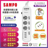 在飛比找Yahoo奇摩購物中心優惠-SAMPO 防雷擊四開三插保護蓋USB延長線(6尺) EL-