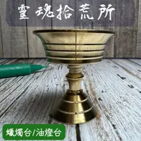 在飛比找蝦皮購物優惠-燭台 蠟燭 油燈座 金屬燭台 儀式 香塔爐 金色燭台 金色油