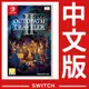 NS Switch 歧路旅人 2 Octopath Traveller II《中文版》遊戲片【台灣公司貨 】