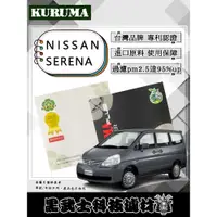 在飛比找蝦皮購物優惠-免運費 NISSAN SERENA QRV 冷氣濾網 KUR