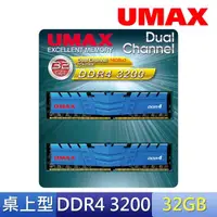 在飛比找momo購物網優惠-【UMAX】DDR4 3200 32GB 桌上型記憶體-16