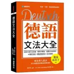 全新 德語文法大全 專為華人設計，真正搞懂德語構造的解剖書（附中、德文雙索引查詢） 德國語言檢定