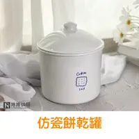 在飛比找蝦皮購物優惠-【免運】防瓷餅乾罐 麵粉罐 糖罐 收納罐 密封罐 罐子 餅乾