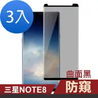 在飛比找Yahoo奇摩購物中心優惠-3入 三星 Note8 高清防窺曲面黑9H鋼化膜手機保護貼 