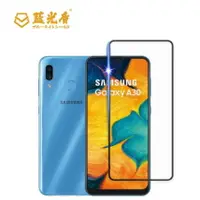 在飛比找樂天市場購物網優惠-Samsung Galaxy A30 【藍光盾】 手機及平板