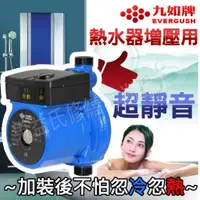 在飛比找蝦皮購物優惠-【東益氏】熱水器專用加壓馬達 穩壓機 九如牌 ERP15-9