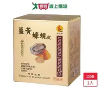 在飛比找蝦皮商城優惠-柏之暢薑黃蠔蜆錠120粒【愛買】