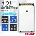 宅配免運 ★EMPSHOP【夏普SHARP】12L自動除菌離子空氣清淨除濕機 DW-L12FT-W