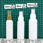 噴霧瓶- 60ML 100ML 1號 2號