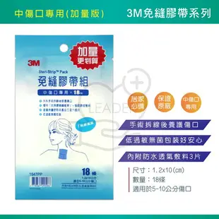 3M 免縫膠帶 含碘.大傷口.中傷口.小傷口.剖腹產專用 內附防水透氣敷料3片 美容膠帶 免逢膠帶 免逢