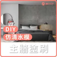 在飛比找有閑購物優惠-【dHSHOP】dH精選清水模漆 塗料 DIY 工業風 仿清