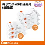 【COMBI】純水 柔濕巾｜箱購｜20抽｜80抽｜濕紙巾｜濕巾｜安可