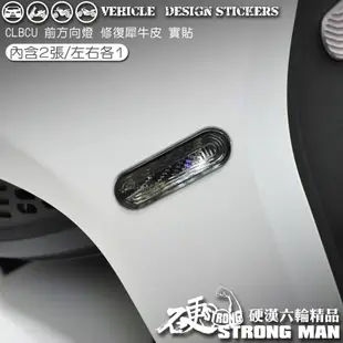 【硬漢六輪精品】 SYM CLBCU 125 方向燈保護貼 (版型免裁切) 機車貼紙 犀牛皮 保護貼