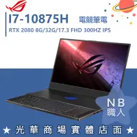 在飛比找蝦皮購物優惠-【NB 職人】I7/32G 電競 ROG筆電 RTX2080