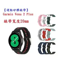 在飛比找樂天市場購物網優惠-【運動矽膠錶帶】Garmin Venu 2 Plus 錶帶寬