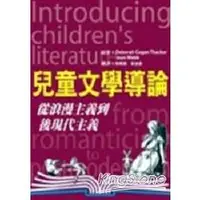 在飛比找金石堂優惠-兒童文學導論－從浪漫主義到後現代主義