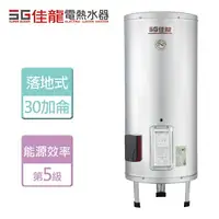 在飛比找樂天市場購物網優惠-【佳龍】貯備型電熱水器-落地式 30加侖-北北基桃園含基本安