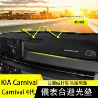 在飛比找蝦皮購物優惠-KIA 起亞 Carnival 4代 KA4 避光墊 防曬遮