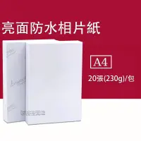 在飛比找蝦皮購物優惠-防水相紙 A4 規格 20入/包 230磅 相片紙 噴墨印表