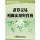 112證券交易相關法規與實務（學習指南與題庫1）：高業.投信投顧業務員資格測驗