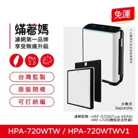 在飛比找momo購物網優惠-【著媽】高效型濾網(適用 Honeywell HPA720