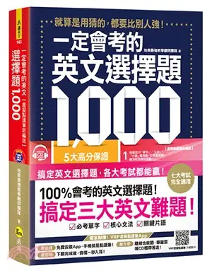 一定會考的英文選擇題1,000【虛擬點讀筆新編版】