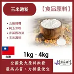 雅絲娜 100% 玉米澱粉 1KG 4KG 食品原料 五穀雜糧 烘焙 玉米粉 純玉米粉 非基因改造