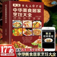 在飛比找蝦皮購物優惠-🔹【正版】新編舌尖上的中國 中華美食居家烹飪大全 精裝版 家