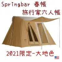 在飛比找樂天市場購物網優惠-├登山樂┤Springbar 春帳旅行家六人帳篷-大地色 套