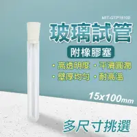 在飛比找momo購物網優惠-【玻璃工場】玻璃試管12ml 15x100mm 10入組 玻