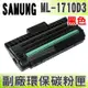 【浩昇科技】SAMSUNG ML-1710D3 高品質黑色環保碳粉匣 適用ML-1510/1710/1740/175