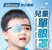 在飛比找Yahoo!奇摩拍賣優惠-Altinway弱視眼罩 (2 入裝) L301兒童專用 幫