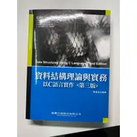 在飛比找蝦皮購物優惠-資料結構理論與實務 以C語言實作