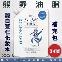 在飛比找樂天市場購物網優惠-日本品牌【熊野油脂】麗白薏仁化妝水 補充包 500ml