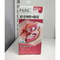 在飛比找蝦皮購物優惠-HAC 永信 綜合B群+鐵 90錠 公司貨 完整包裝