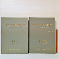 在飛比找露天拍賣優惠-[ 雅集 ] 中國人皮膚病圖譜 第一輯.第二輯 兩本合售 呂