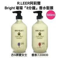 在飛比找樂天市場購物網優惠-台灣R.LEER阿莉爾 Bright 香水髮膜500ml(C