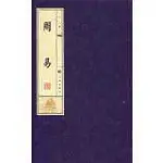 周易-線裝書(16開全3冊)