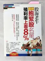 【書寶二手書T1／股票_EQA】股海老牛最新抱緊股名單，殖利率上看8％：高殖利率股、金身不倒股、步步高升股、落難龍頭股，跟著老牛緊緊抱，提早財富自由_股海老牛