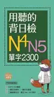 用聽的背日檢N4N5單字2300（長20K＋日中朗讀MP3）